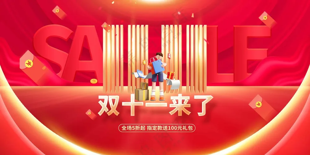 双11活动宣传展板