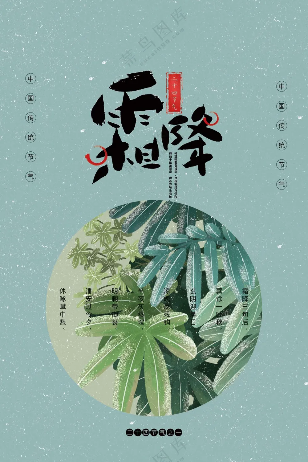 简约霜降节气传统活动海报
