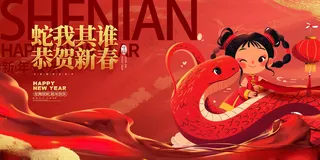 2025蛇年新年海报2025海报蛇年吊旗布置