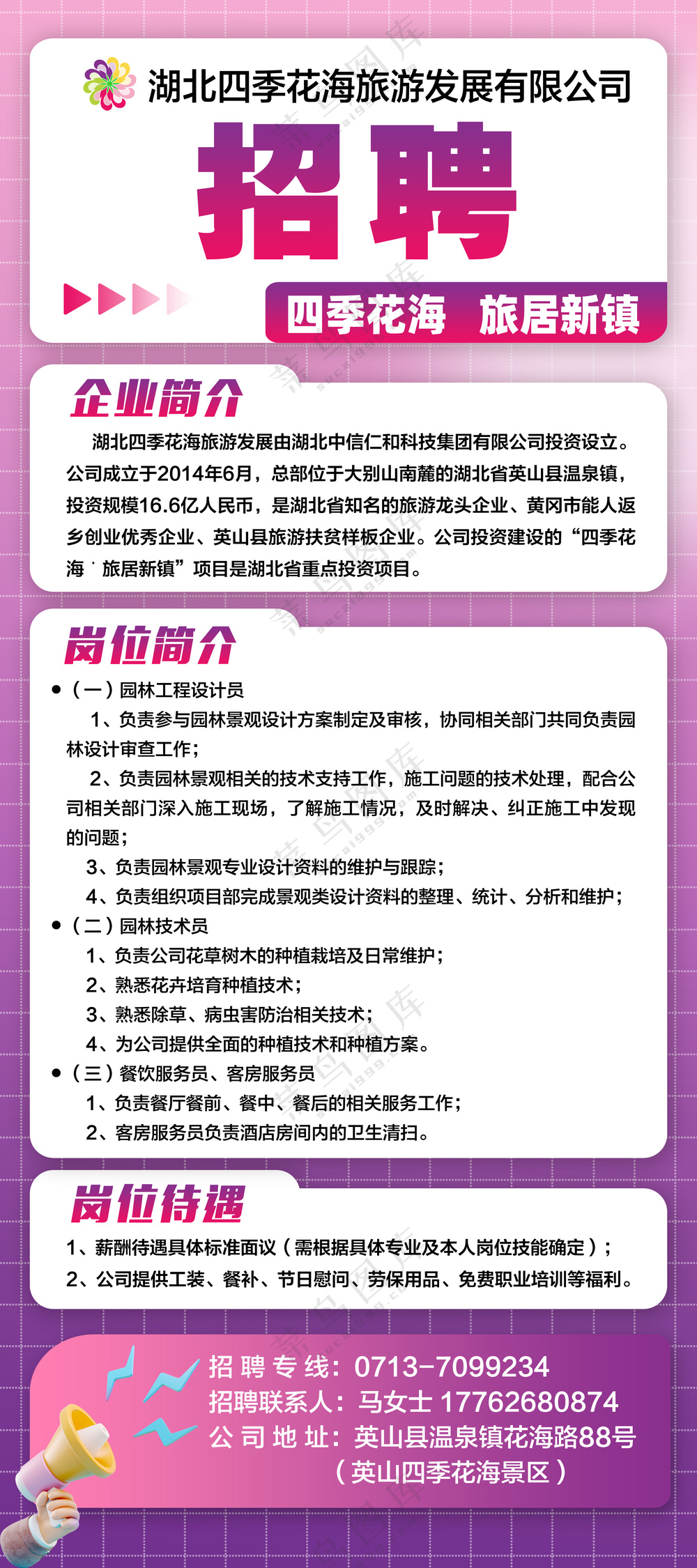 四季花海招聘 招人 找人