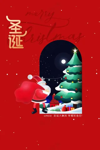 圣诞节节日活动宣传海报