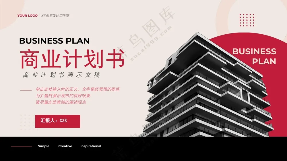 企业商务模板 商业计划书