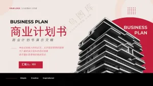企业商务模板 商业计划书