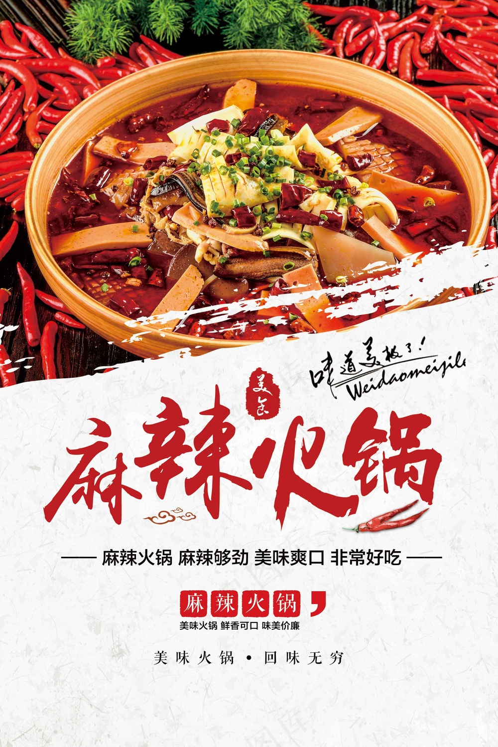 麻辣火锅美食促销海报