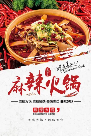 麻辣火锅美食促销海报