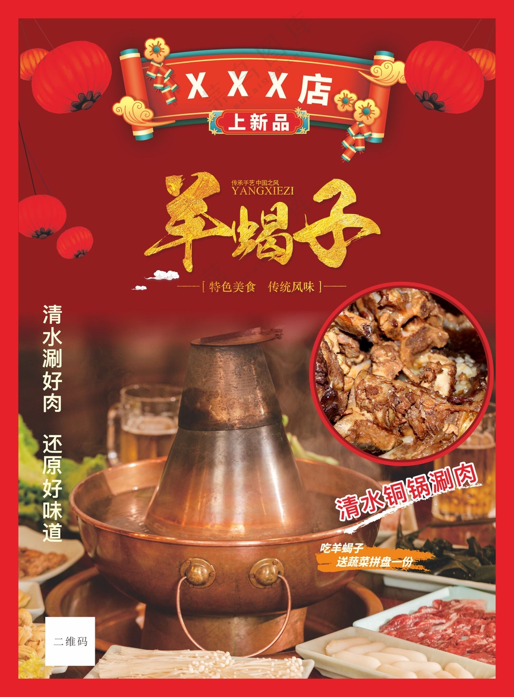 羊蝎子美食海报