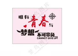 梦想不可辜负海报设计校园海报