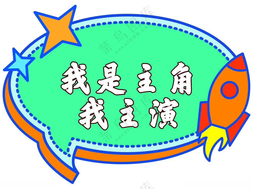 卡通形状牌   火箭 自拍框架卡通提示牌300DPI