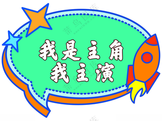 卡通形状牌   火箭 自拍框架卡通提示牌300DPI