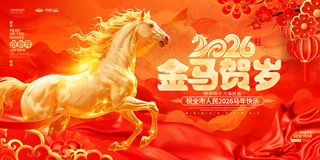 2026马年展板模板