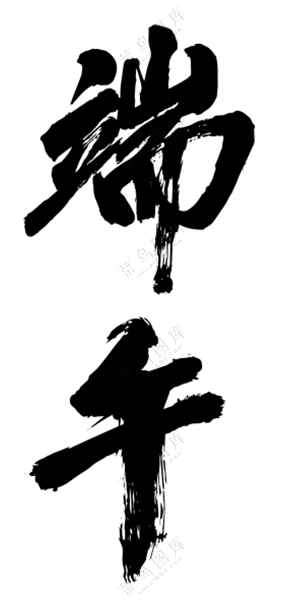端午字体   设计   免扣素材
