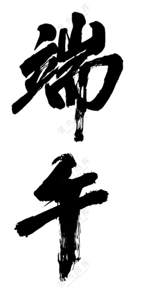 端午字体   设计   免扣素材