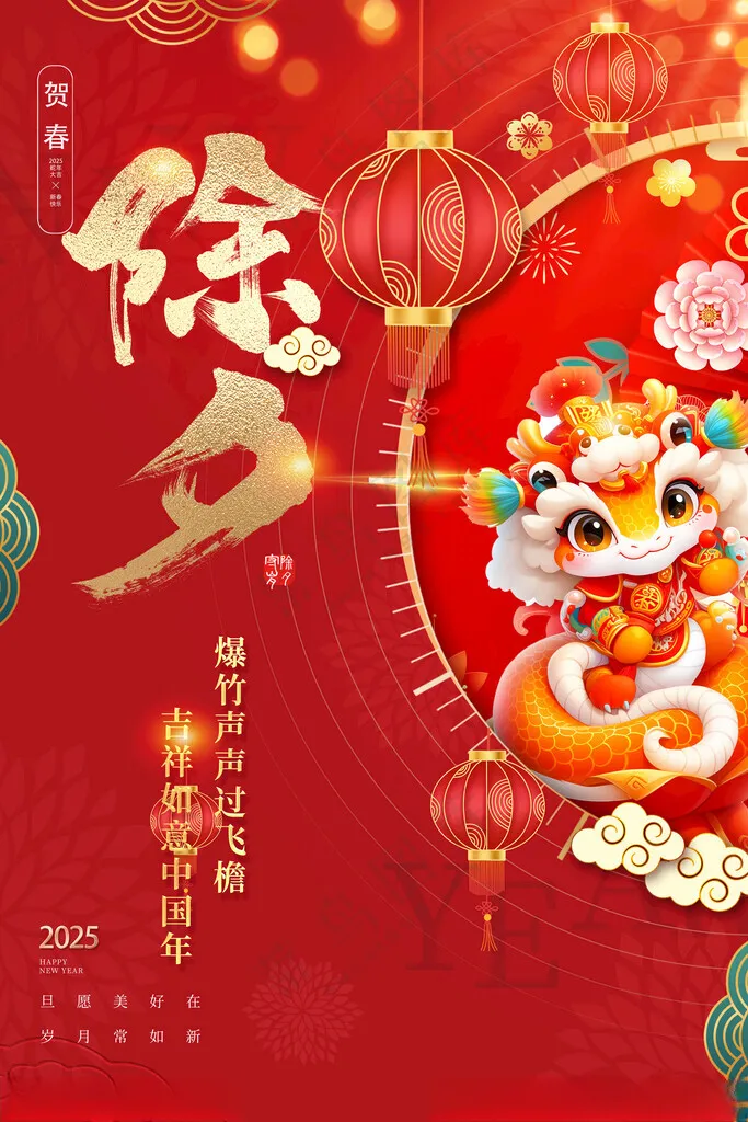 除夕除夕背景除夕年夜饭海报