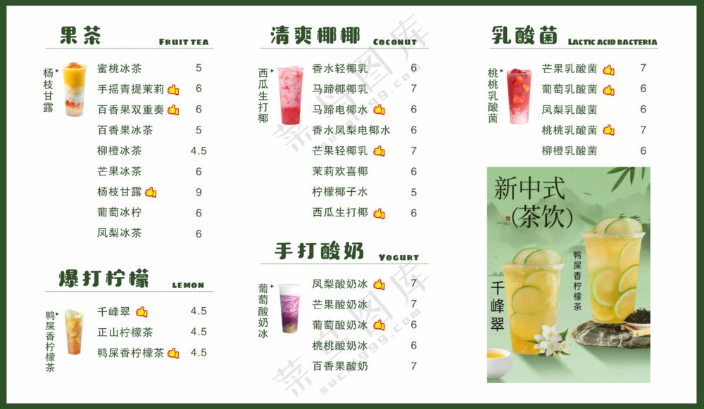 饮品鲜果茶菜单