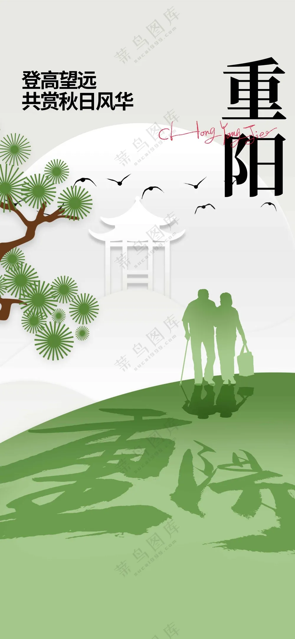 简约复古插画重阳节节日活动宣传海报