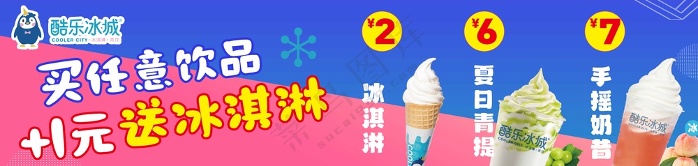 买任意饮品 1元送冰淇淋
