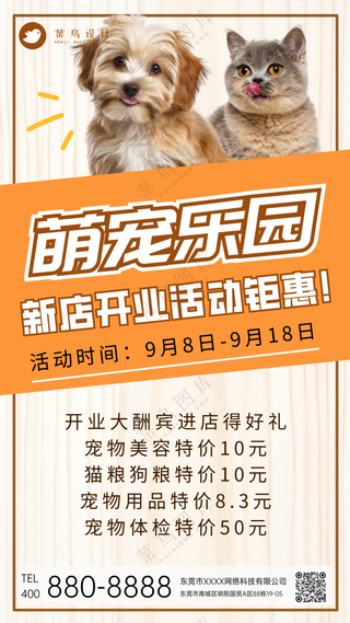 萌宠宠物乐园新店开业活动钜惠手机海报
