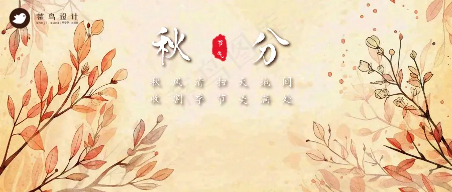 秋分公众号首图