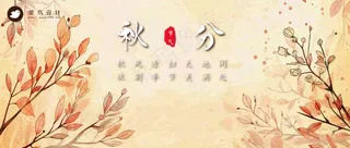 秋分公众号首图