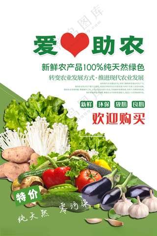爱心助农蔬菜电商直播海报