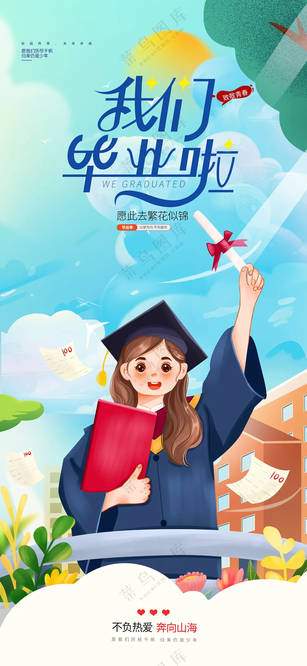 蓝色插画风毕业季大学学校教育海报
