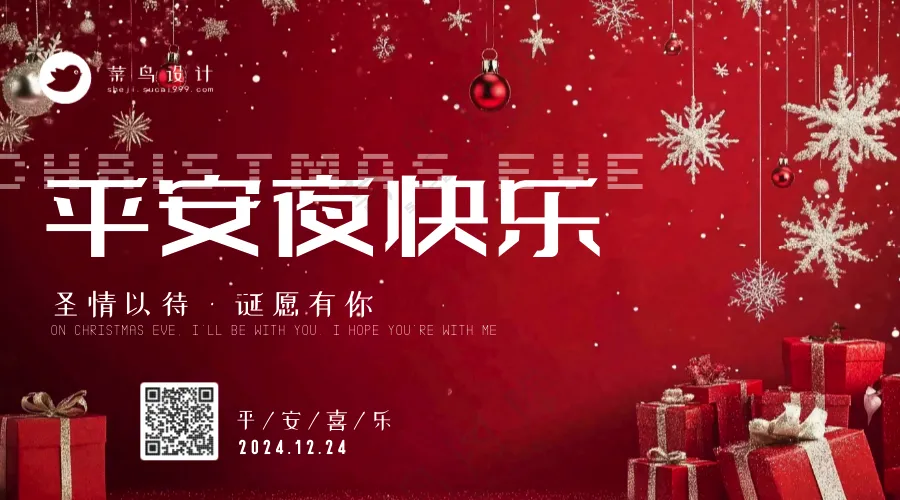 平安夜快乐横版海报