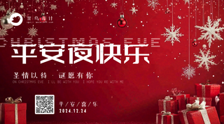 平安夜快乐横版海报