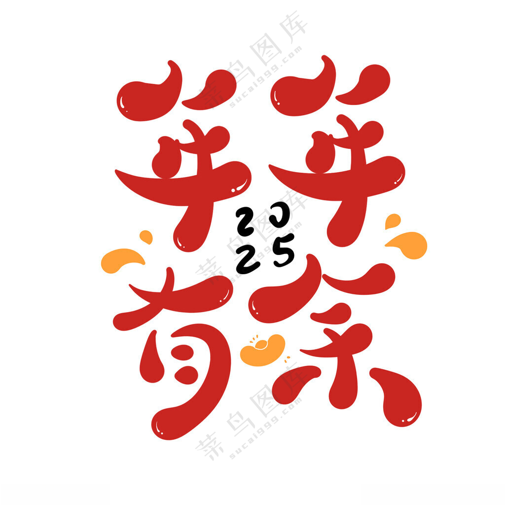 2025艺术字吉广告设计