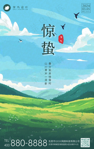 惊蛰手机海报