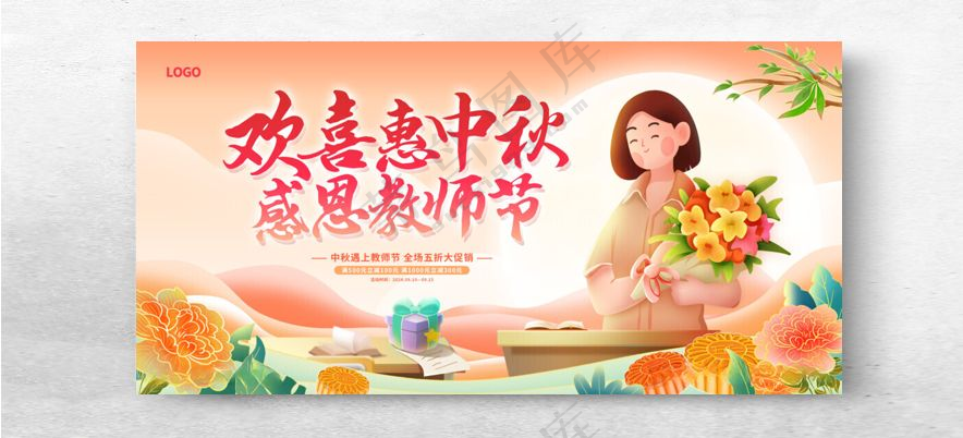 教师节中秋节教师节快乐教师节背板海报