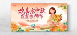教师节中秋节教师节快乐教师节背板海报