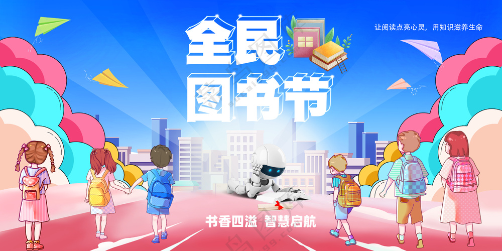 全民图书节校园文化节背景板