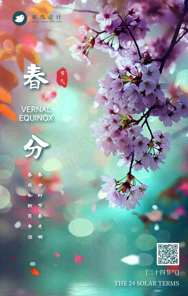 春分手机海报