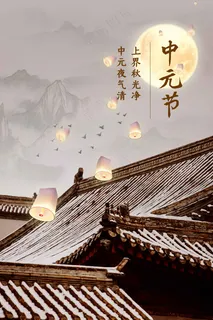 中元节节日活动海报