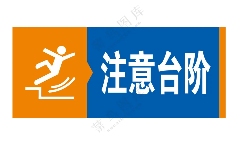 矢量注意台阶 提示牌
