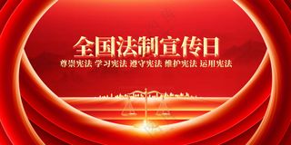 法制宣传日公益活动展板