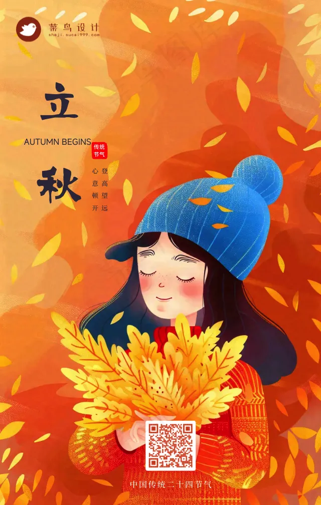 立秋手机海报