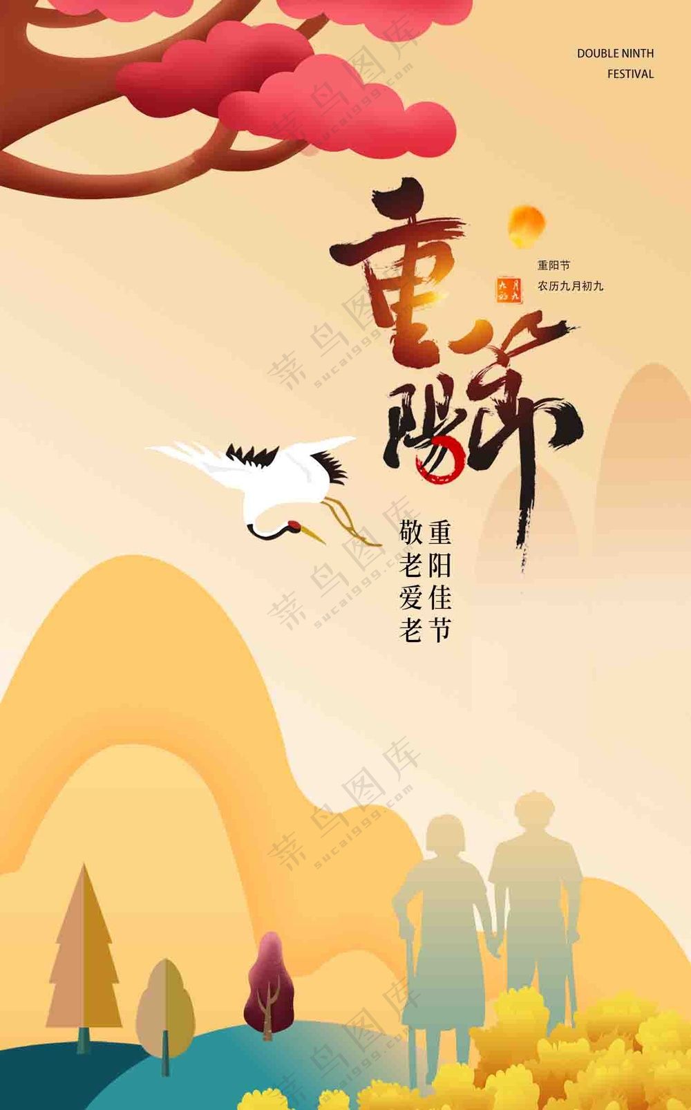 暖色重阳节海报