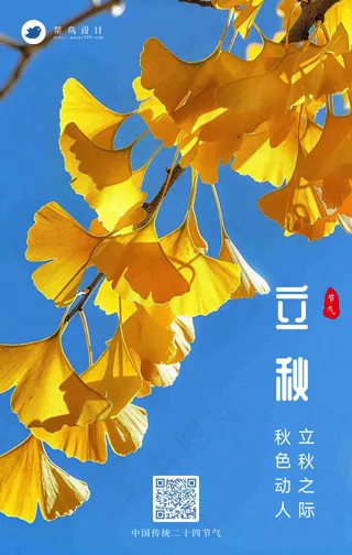 立秋手机海报