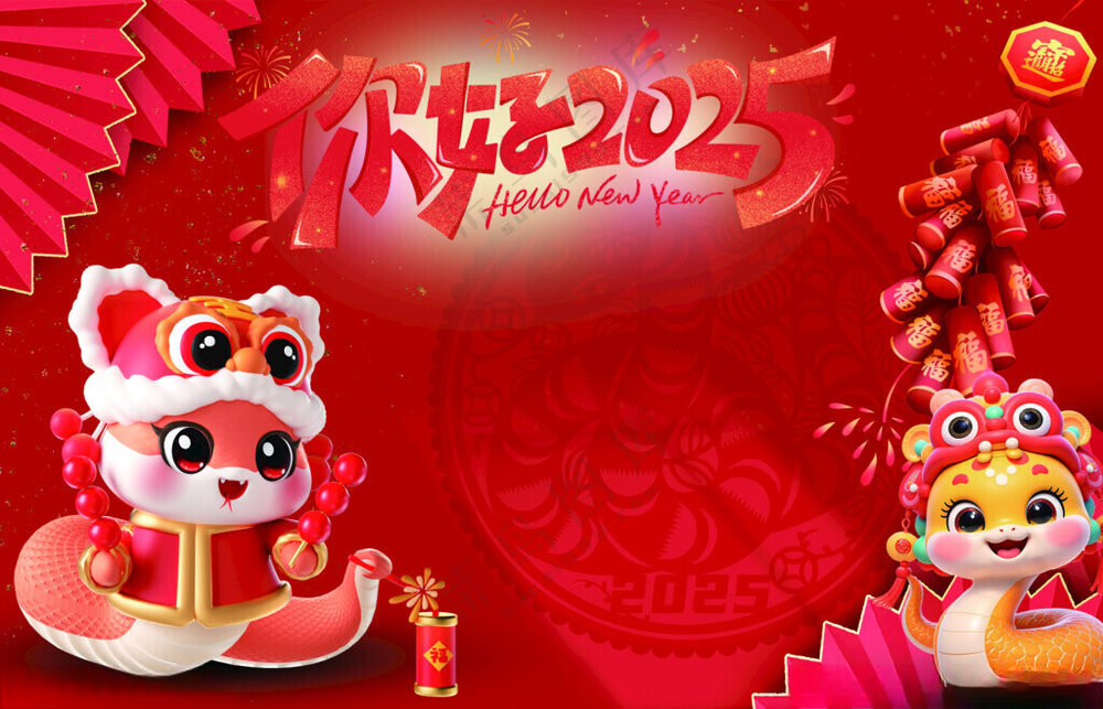 蛇年 2025蛇年封面2025毛笔字海报