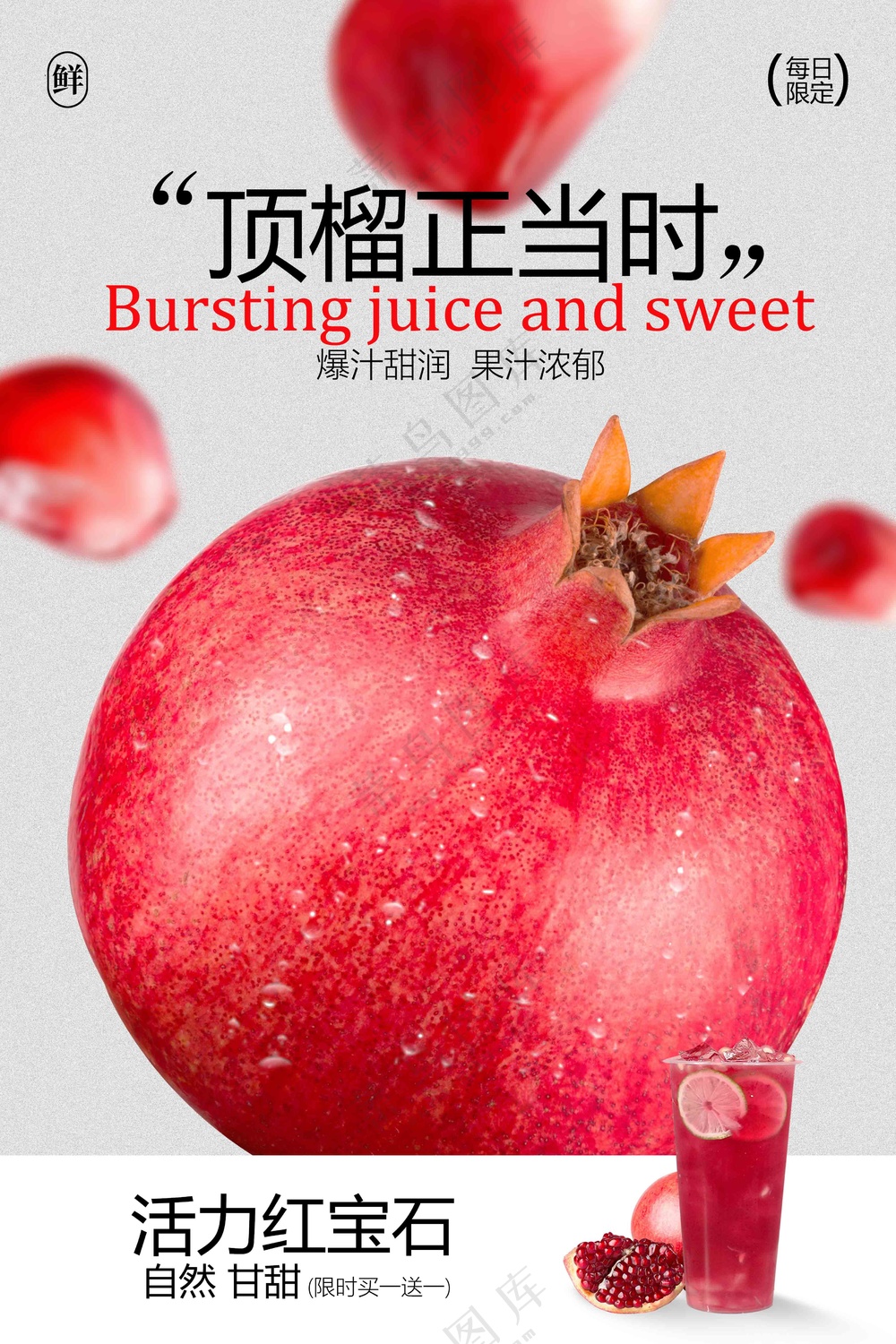 石榴汁饮品促销宣传活动海报