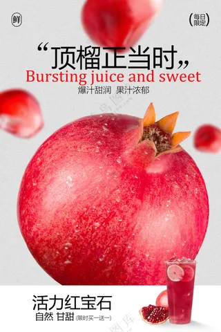 石榴汁饮品促销宣传活动海报