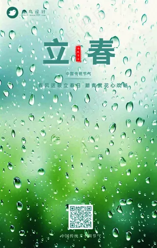 立春手机海报