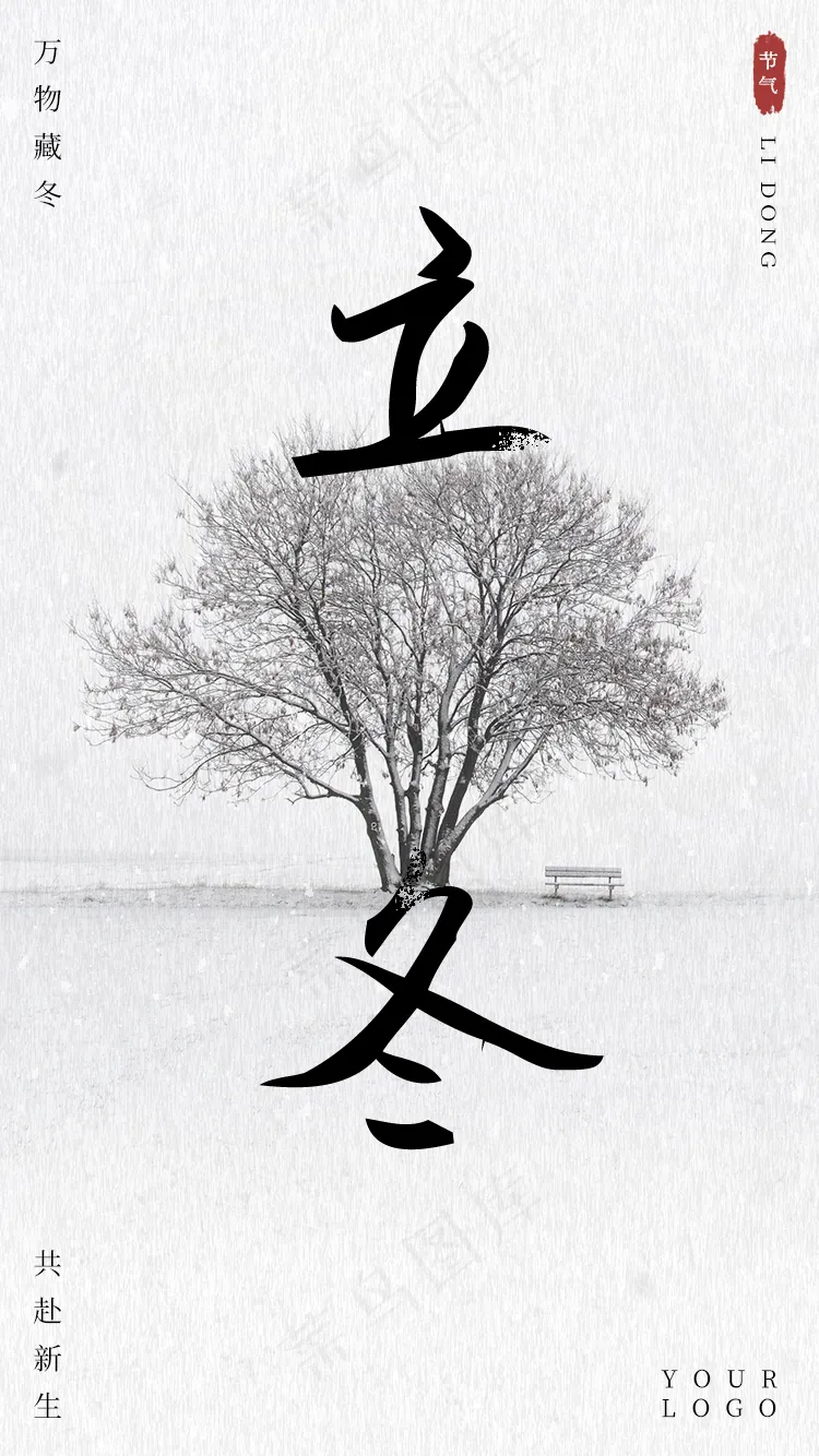 立冬海报-水墨中国风