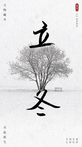 立冬海报-水墨中国风