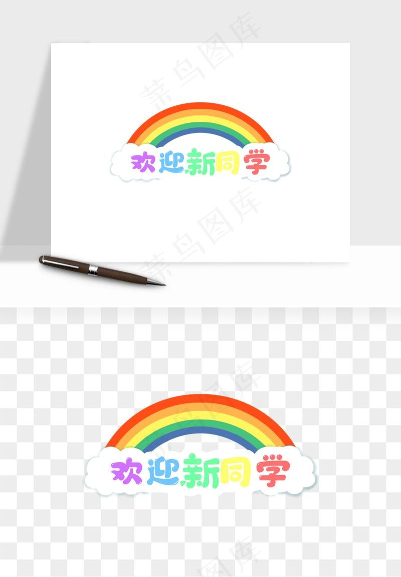 学生开学艺术字png免抠