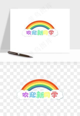 学生开学艺术字png免抠