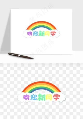 学生开学艺术字png免抠