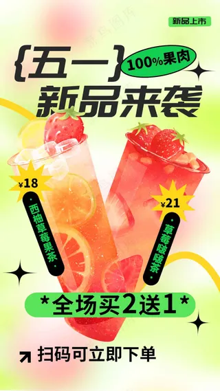 饮品上新促销活动宣传海报展板