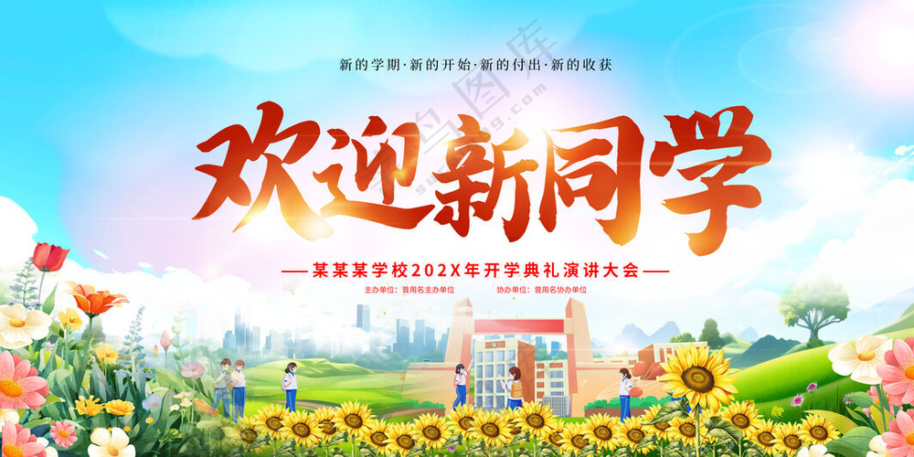 欢迎新同学